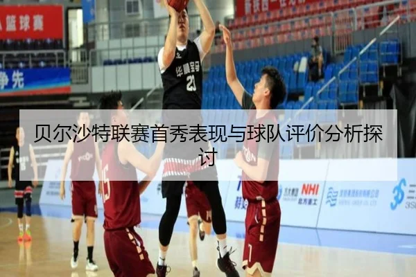贝尔沙特联赛首秀表现与球队评价分析探讨